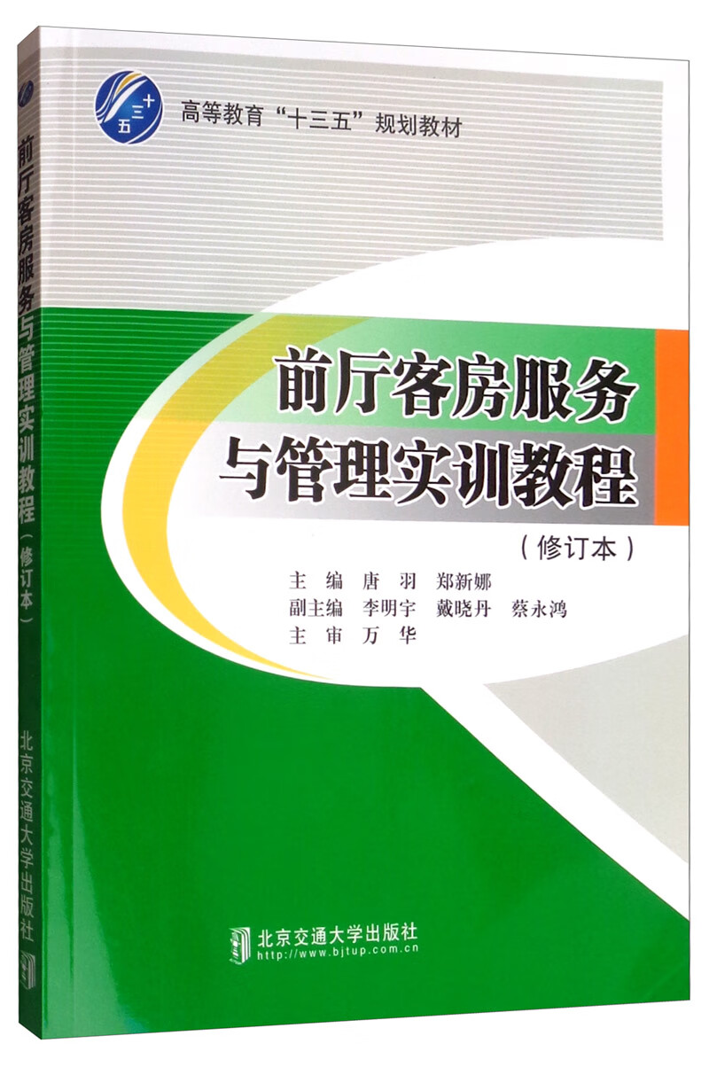 前厅客房服务与管理实训教程（修订本）
