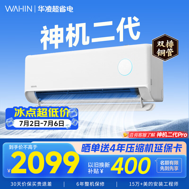 华凌空调挂机家用家电补贴空调 神机 大1.5匹 超一级能效  以旧换新 国家补贴【双排铜管】 大1.5匹一级能效【神机二代】