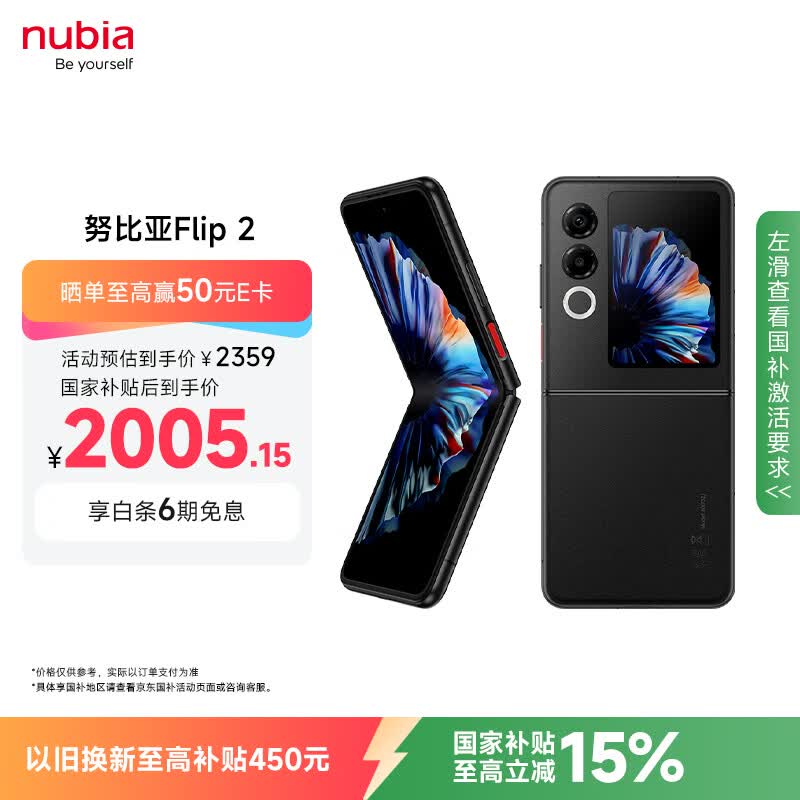 努比亚（nubia）国民小折叠 Flip 2【国家补贴】12GB+256GB 星光黑 5000万后置主摄 全视角悬停摄影 5G轻薄AI手机