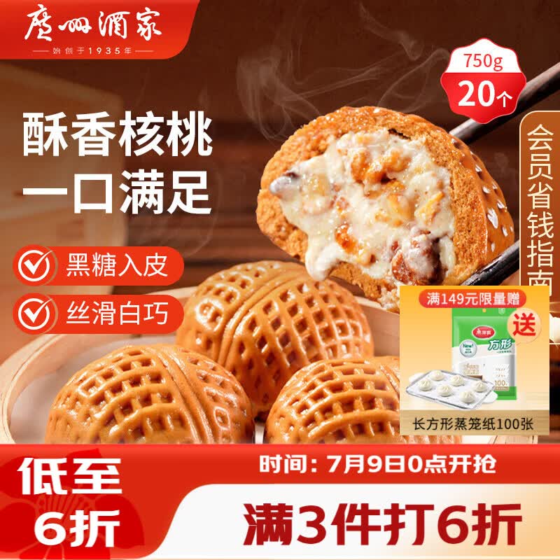 广州酒家核桃包750g 20个 早餐半成品早茶点心包子面点食品美食面点预制菜