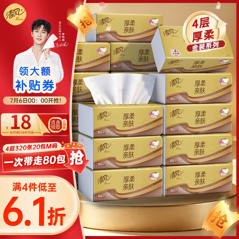 清风金装抽纸4层80抽*20包拍4件 79.6元，清风抽纸4层80抽24包拍3件 74.7元 - 线报酷