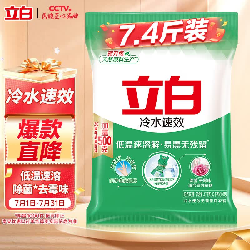 立白冷水速效洗衣粉7.4斤低温速溶解 强效去污去渍强力京东自营