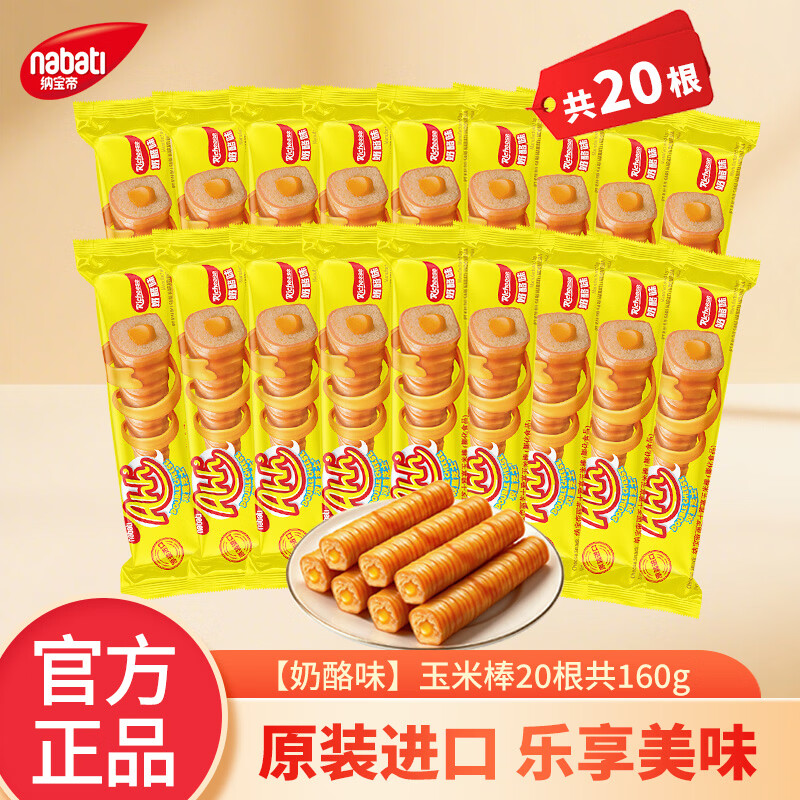 丽芝士奶酪味玉米棒8g20根任选4件 赠饼干202.5g 31.68元 - 86线报