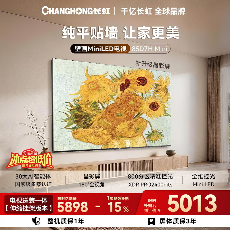 长虹85英寸Mini LED电视【伸缩挂架版】国家补贴后仅需4949元