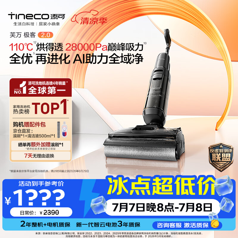 添可极客2.0【110℃除菌 28Kpa暴风吸】家用洗地机洗拖吸一体 扫地机器人 洗地拖地一体机
