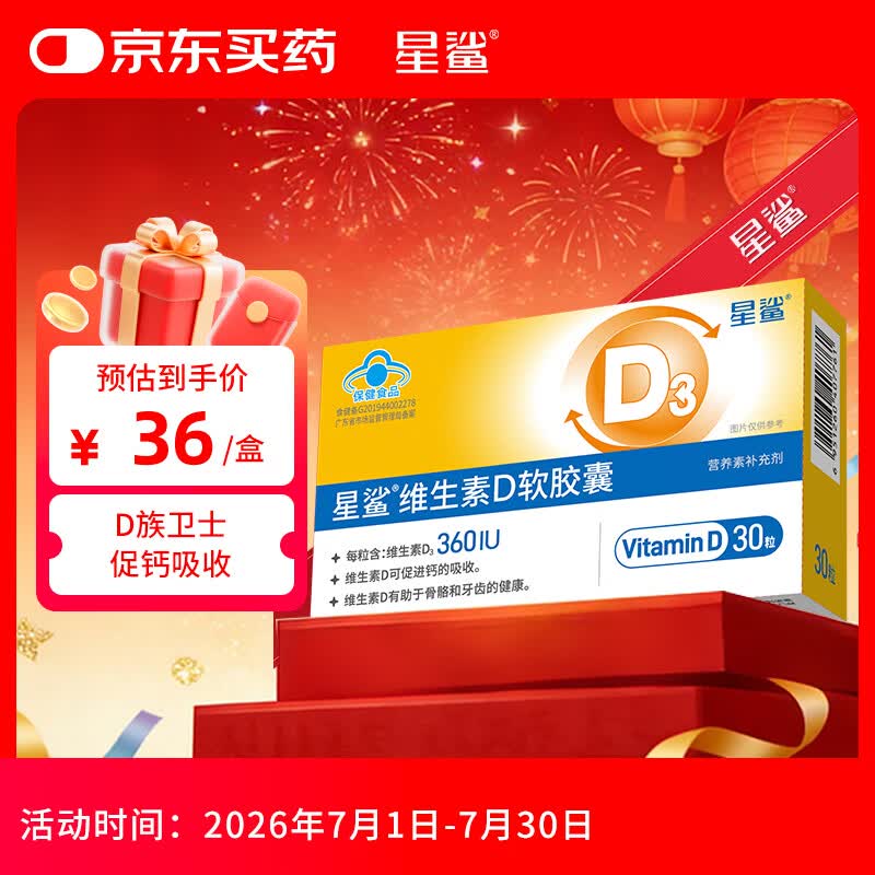 星鲨维生素d3软胶囊 儿童青少年成人孕妇中老年 促进钙吸收30粒