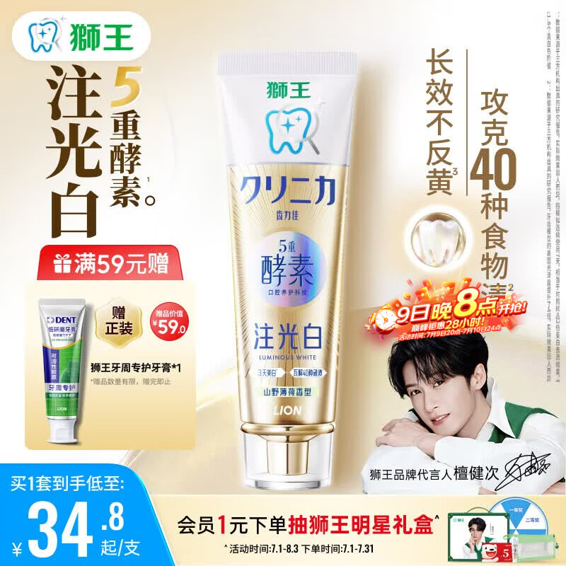 狮王（Lion）齿力佳五重酵素注光白牙膏升级版3天美白山野薄荷120g檀健次同款
