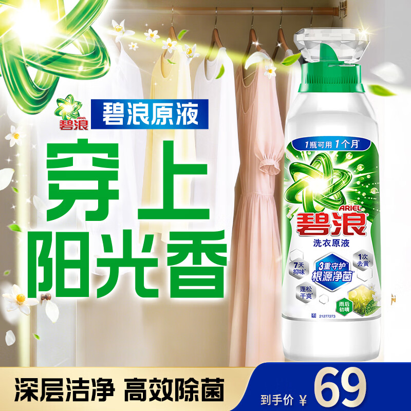 碧浪洗衣原液雨后初晴1.6斤瓶装去黄渍除菌除螨留香家用阴干洗衣液