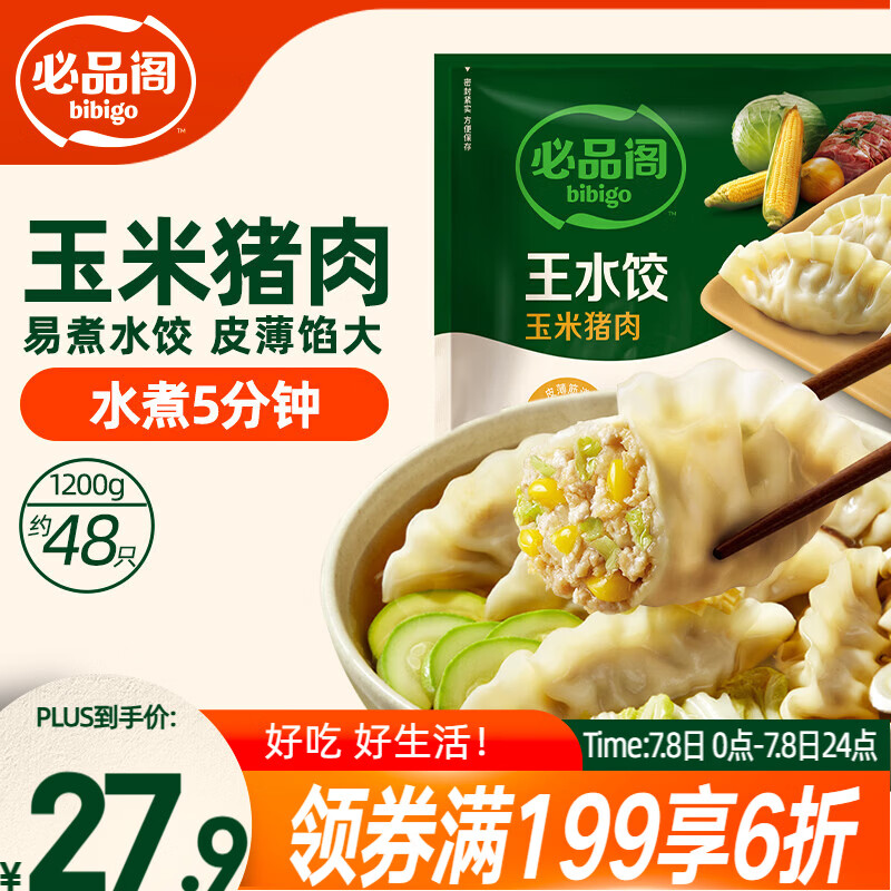 必品阁（bibigo）玉米蔬菜猪肉水饺 1200g 约48只 早餐半成品速冻饺子蒸饺夜宵