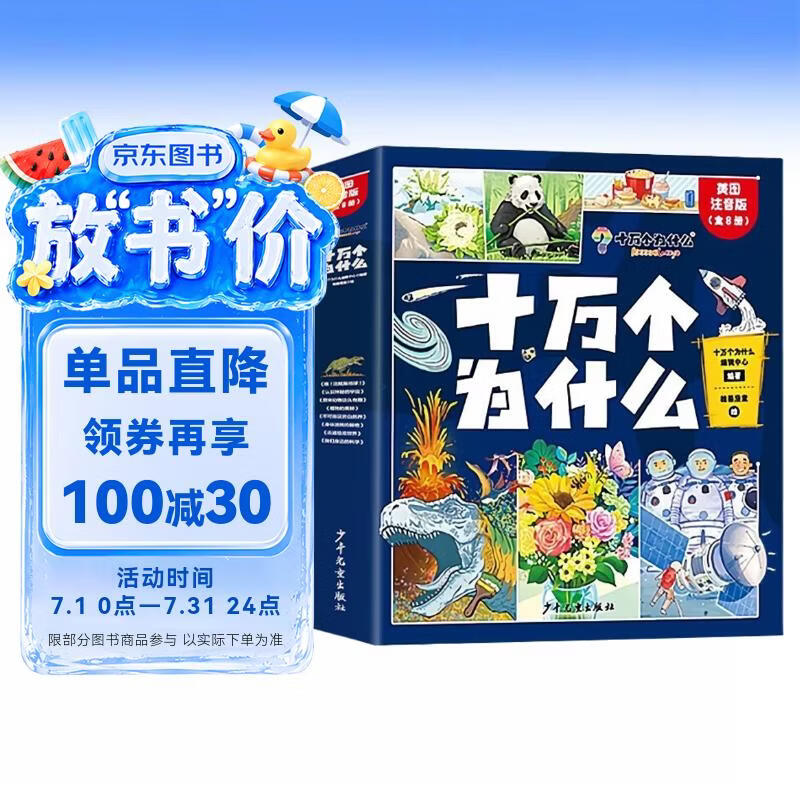 十万个为什么注音版（全8册）拼音读物正版图书 趣味百科全书漫画版 6-12岁少年儿童出版社幼儿知乎版故事书 老师推荐小学生一二三年级课外阅读必读书籍绘本科普百科常识1000问儿童书 省钱卡
