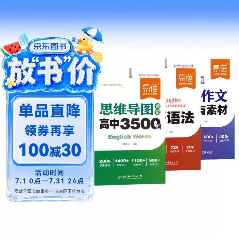 【易蓓】（套装3本）高中英语思维导图速记3500词 英语语法大全 高分作文模板与素材 单词书提分