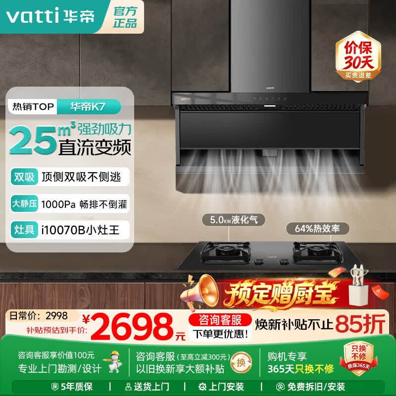 华帝（VATTI）【小飞翼K7官方烟灶套装】顶侧双吸7字形油烟机25吸力大风量 一级节能自动清洗燃气灶热水器套装 [烟灶套装]K7+70B 液化气 5.0KW