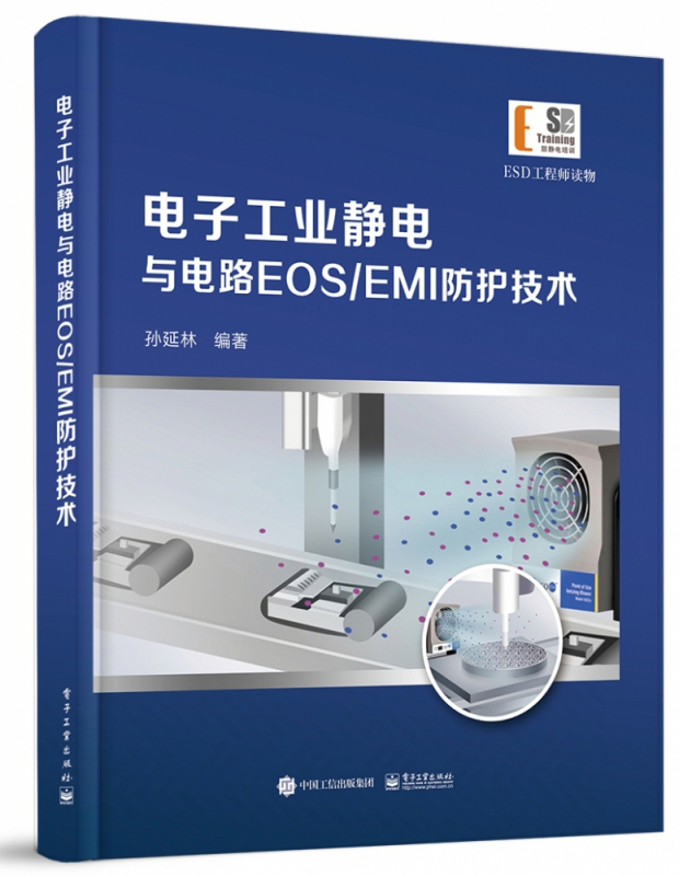电子工业静电与电路EOSEMI防护技术(精)