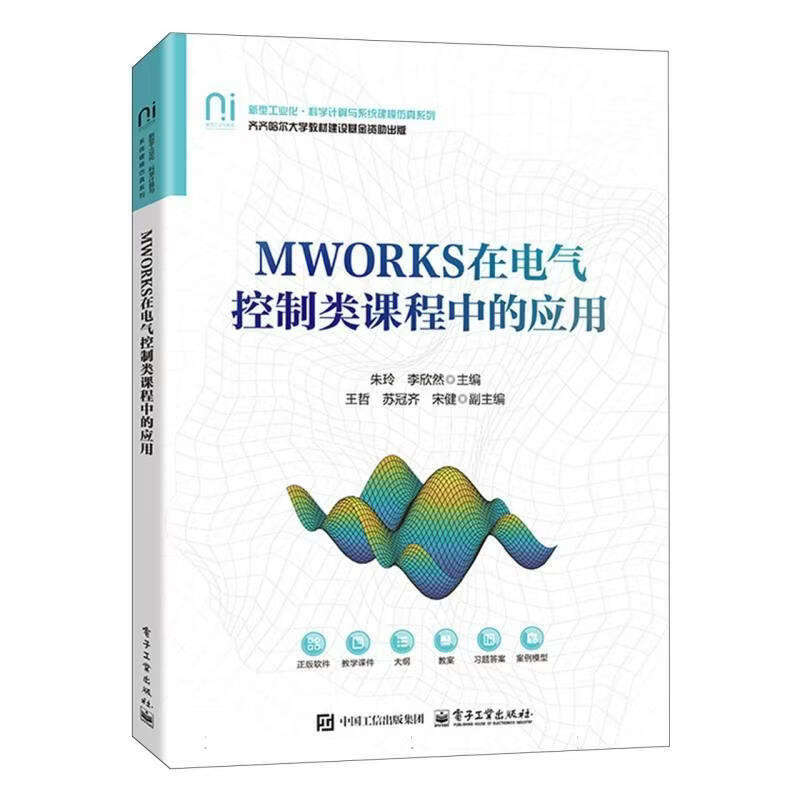 MWORKS在电气控制类课程中的应用朱玲电子工业出版社9787121526015 工业技术书籍