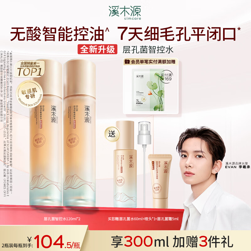 溪木源层孔菌智控水乳套装控油舒缓补水修护保湿护肤品 【湿敷大容量】水120ml*2
