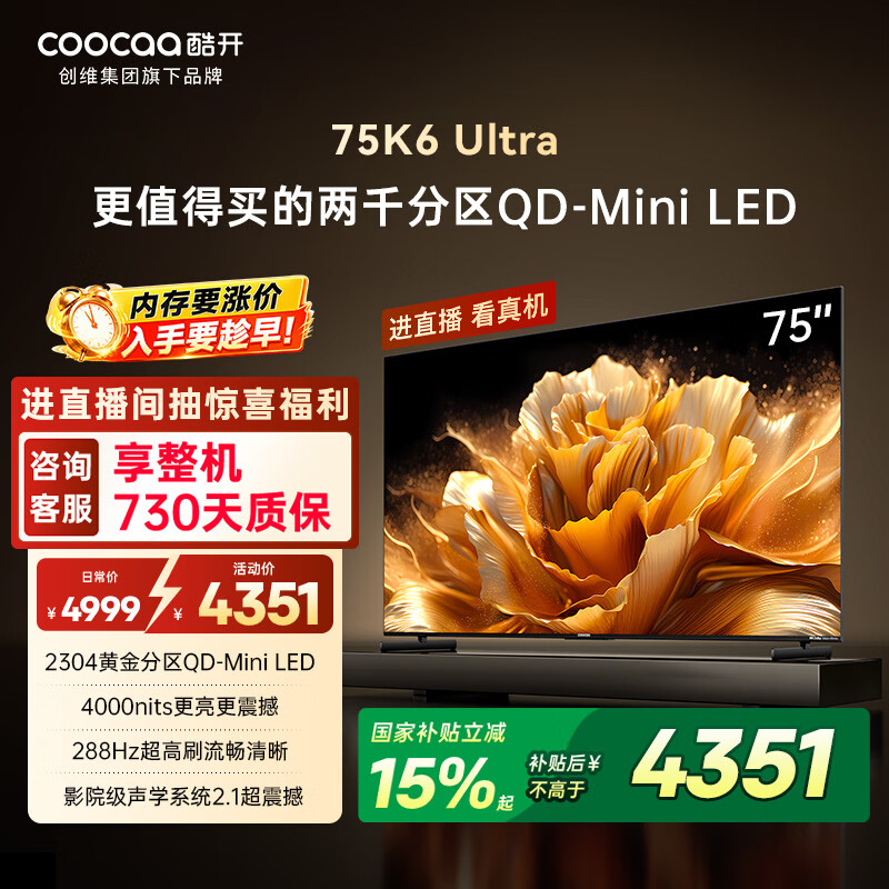 酷开创维电视K6 Ultra75英寸Mini LED量子点显示器 2304分区 一级能效 液晶平板电视机75P8F