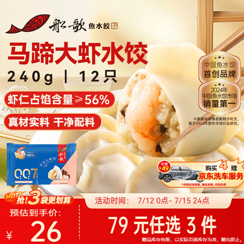 船歌鱼水饺马蹄大虾水饺240g12只早餐速食面点生鲜海鲜速冻饺子