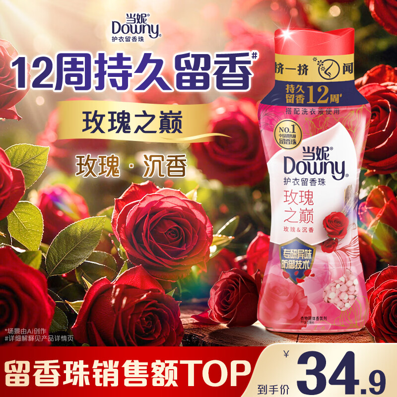 当妮护衣留香珠玫瑰之巅200g 12周持久留香 防异味 99%除菌除螨 易溶