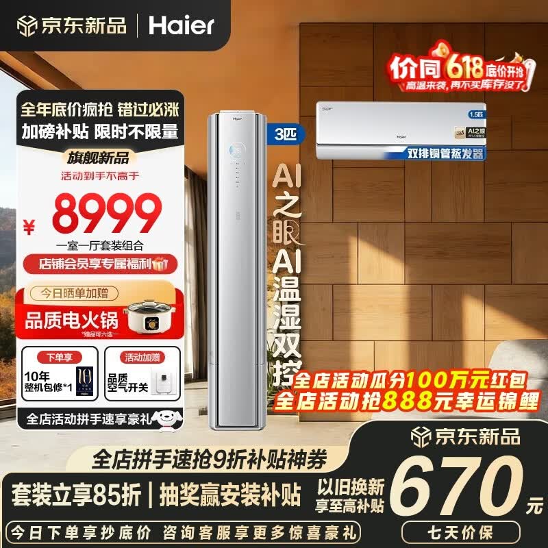 海尔舒适风pro麦浪空调双排挂机立式柜机三室一厅新一级能效变频AI之眼舒适风冷暖家用顶配版柜机+挂机 【一室一厅 全一级能效】3匹柜机+1.5匹挂机