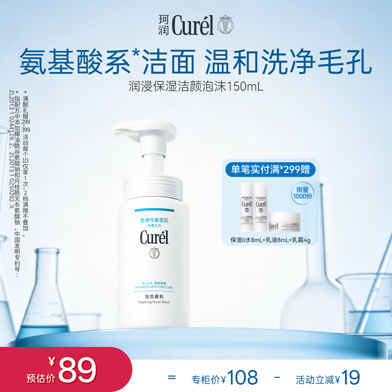 珂润（Curel）氨基酸洗面奶温和清洁敏感肌男女护肤京东自营 保湿洁面泡沫150ml