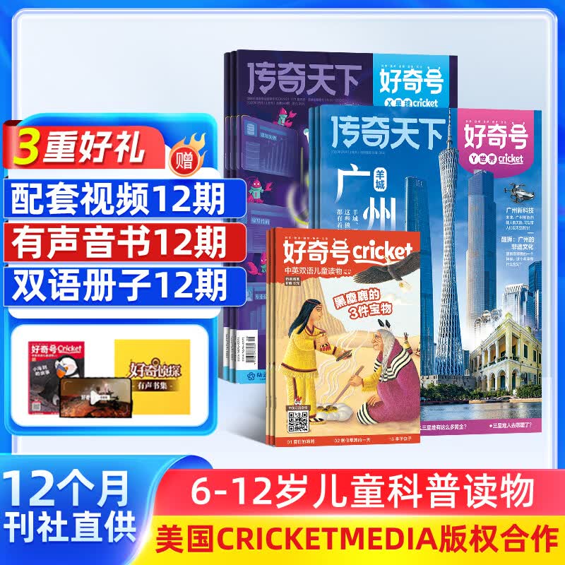 【赠好礼】好奇号杂志订阅 6-12岁儿童科普百科 小学生通识教育 2026年订阅 1年共12期杂志铺 每月3本青少年科普百科Cricket Media版权中英双语青少年科普百科送双语册/音频 【跨年订