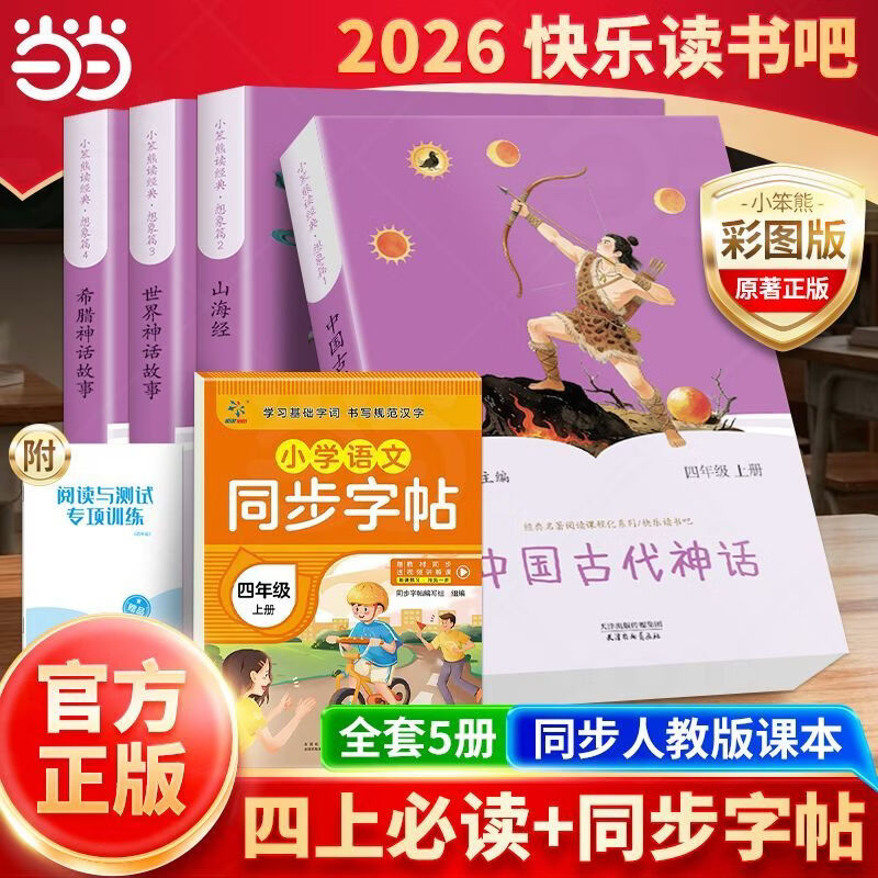 四年级上册快乐读书吧【当当正版包邮】 同步人教版课本配套阅读 中国古代神话世界神话希腊神话故事山海经四年级上册必读课外书 小学四年级上册课外阅读快乐读书吧 【全4本】读书吧四年级上册必读(送考点)