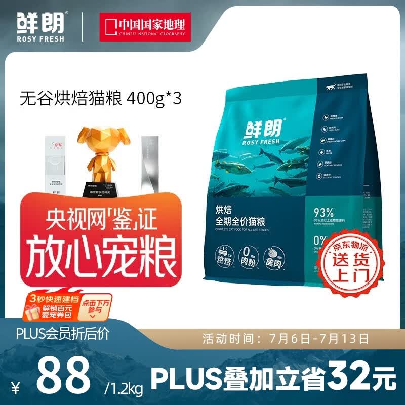 鲜朗【PLUS专享】烘焙全阶段猫粮禽肉鱼肉兔肉幼猫粮主食冻干粮囤货装 烘焙猫粮(禽肉)400g*3