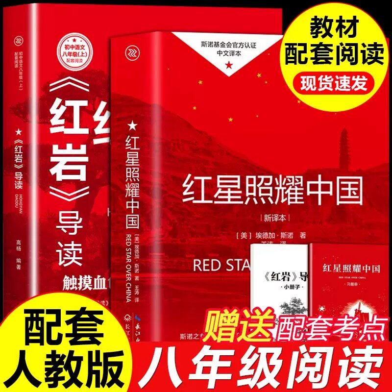 【官方正版-现货速配】红星照耀中国和红岩引读八年级上正版原著全套人教版适合 八年级上册必读名著课外阅读书籍无删减初二必读正版的课外书配套 经典常谈和昆虫记八年级下册 【超值2册】红星照耀中国+红岩导读
