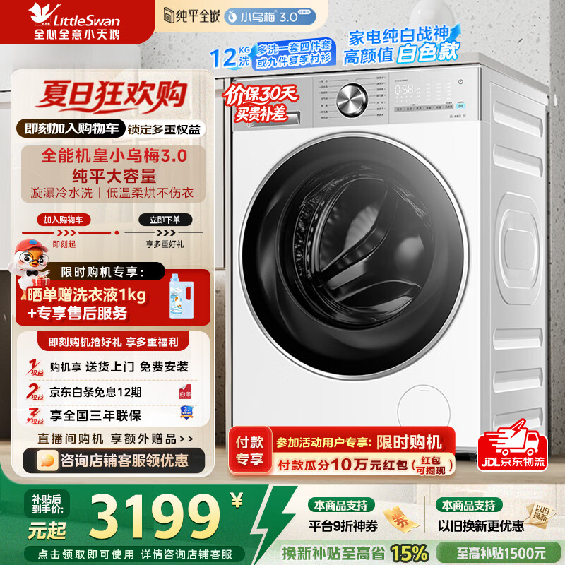 小天鹅（LittleSwan）小乌梅3.0轻享版滚筒洗衣机全自动带烘干洗烘一体12公斤纯平大容量净渍除毛家电补贴 TD12VE10PRO 洗烘一体 滚筒洗烘