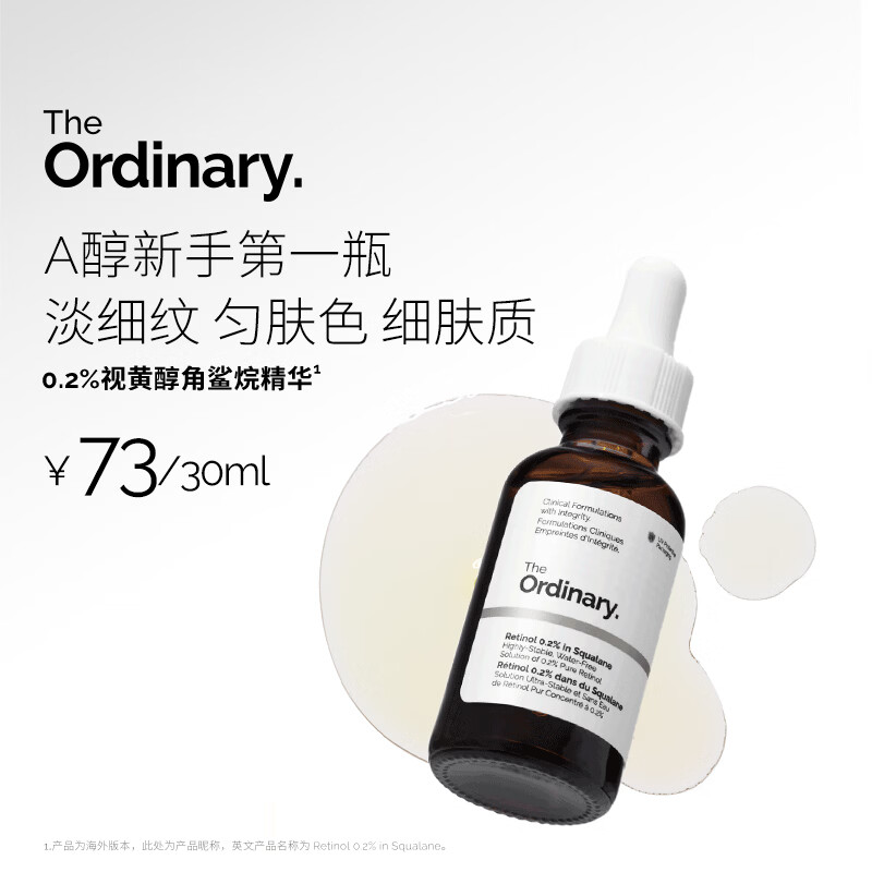 THE ORDINARY0.2％A醇精华30ml视黄醇角鲨烷抗皱紧致淡纹护肤精华生日礼物