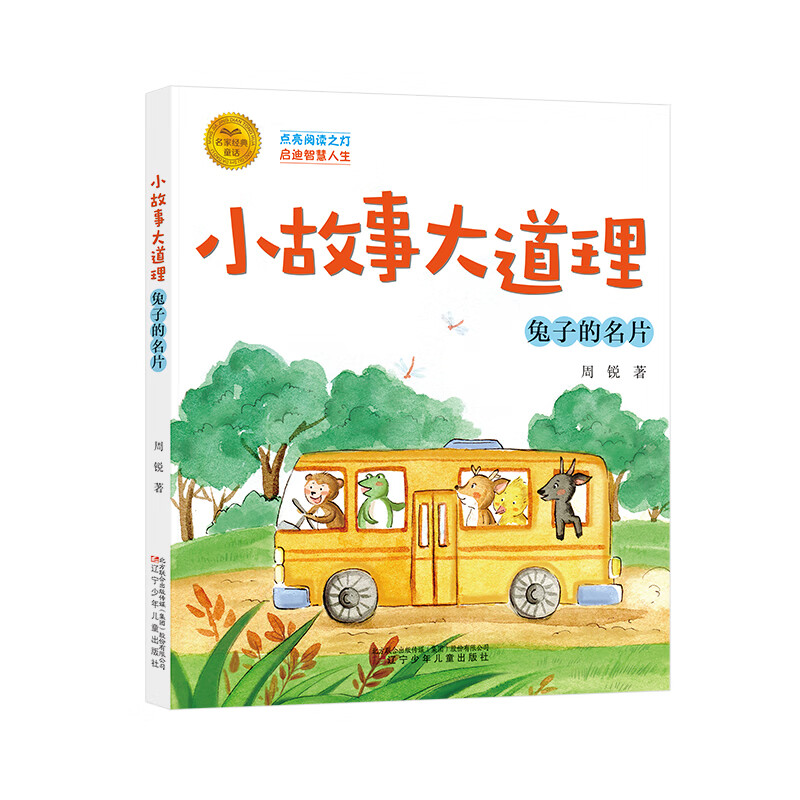 小故事大道理:兔子的名片