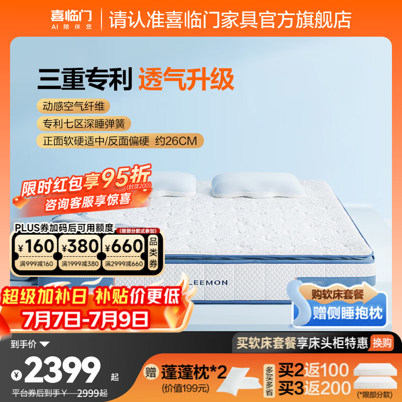 喜临门漾plus舒脊透气家用席梦思七区独袋弹簧大豆纤维床垫 漾plus【双睡感/三重专利】-厚26cm 1.8*2米