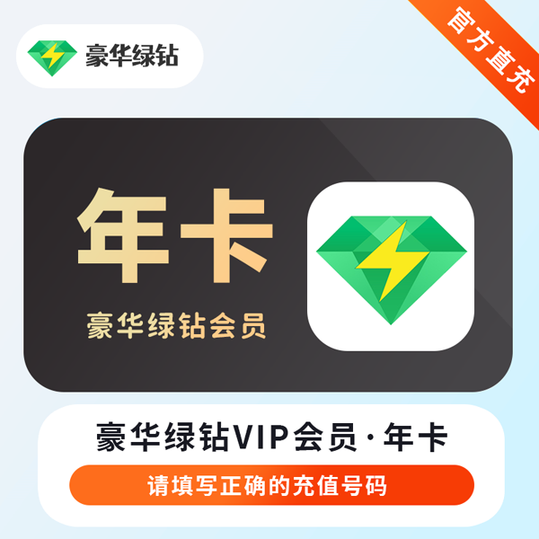 QQ音乐超级会员月卡季卡年卡qq音乐会员1个月3月12个月绿钻超级会员372天充值 QQ音乐绿钻豪华-年卡