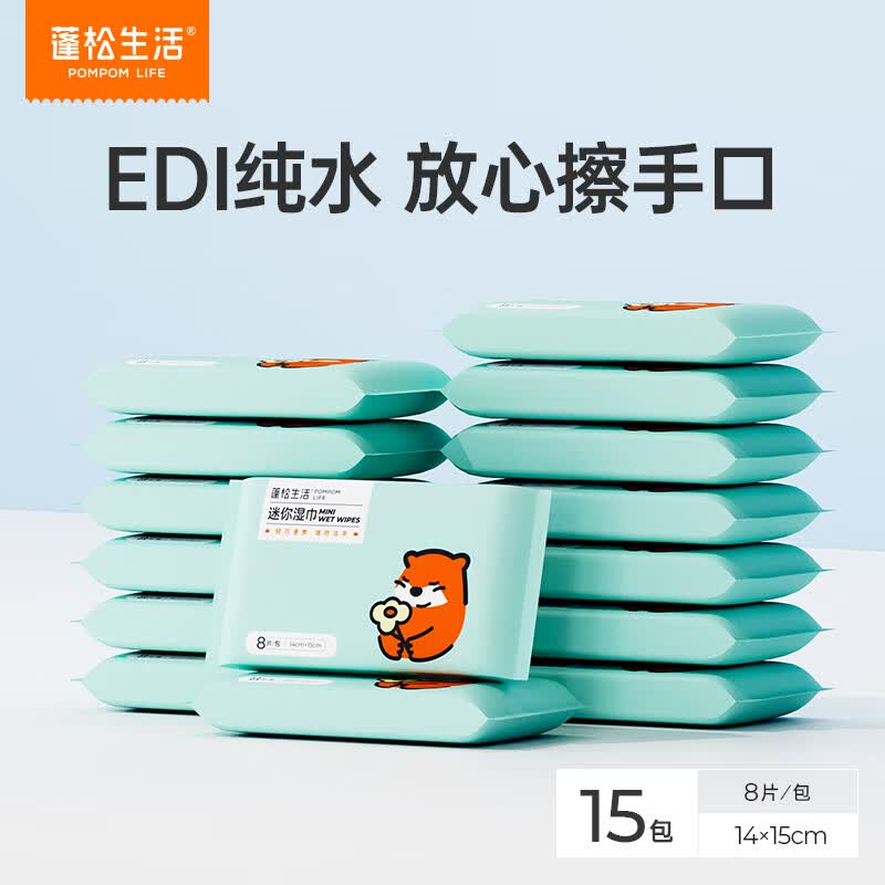 蓬松生活婴儿湿纸巾小包清洁便携装 儿童专用小包旅行外出 迷失湿巾8抽*15包