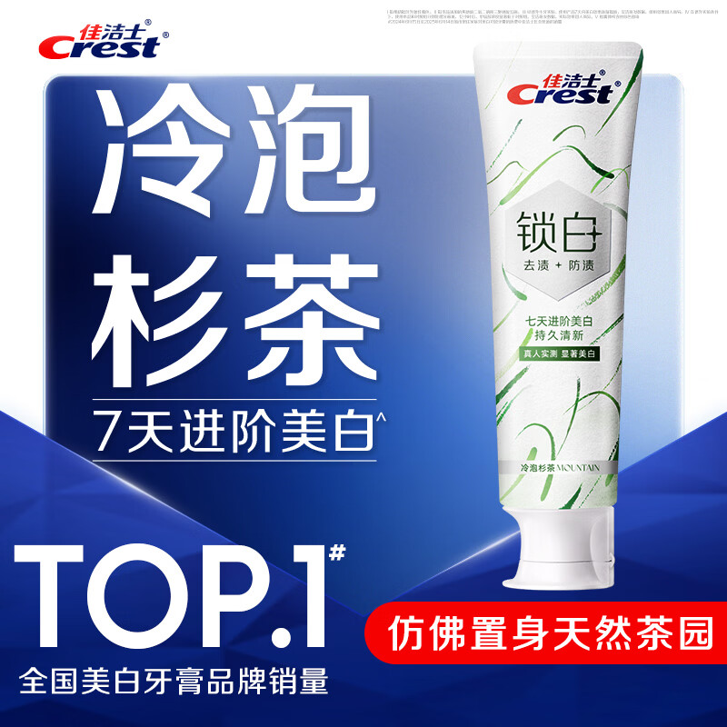 佳洁士新锁白双重精华美白清新牙膏冷泡杉茶味去渍含氟120g京东自营