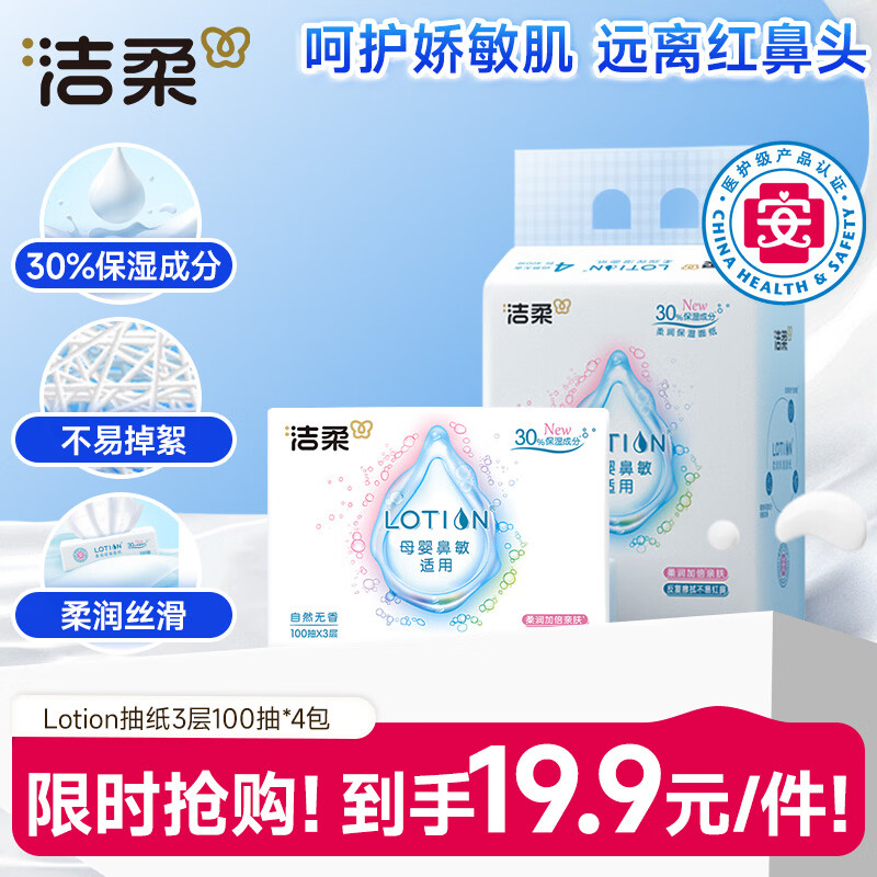 洁柔乳霜纸 Lotion3层100抽*4包 云柔巾婴儿纸巾 保湿抽纸 面巾纸