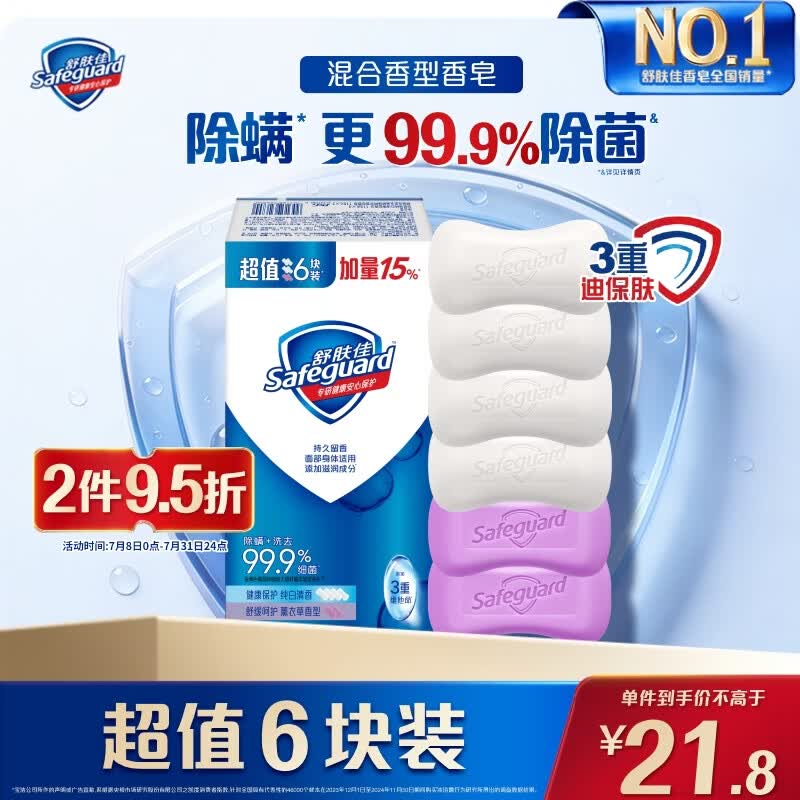 舒肤佳香皂6块皂(纯白*4＋薰衣草*2)肥皂99.9% 除菌沐浴 新旧包装随机