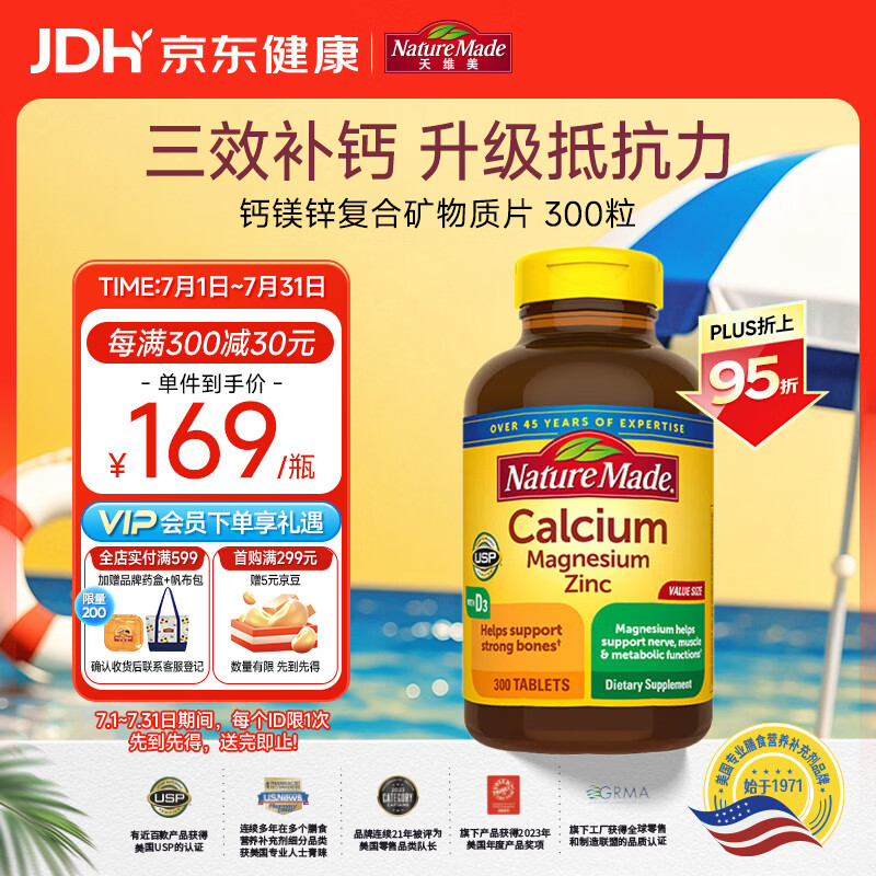 Nature Made天维美 钙镁锌复合矿物质 成人钙锌镁片含维D3 300片/瓶 美国进口