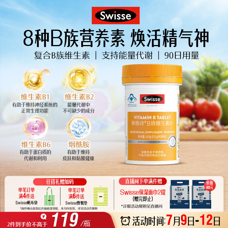 Swisse斯维诗 复合B族维生素片 含8种复合维生素b族营养 蓝帽认证 90片