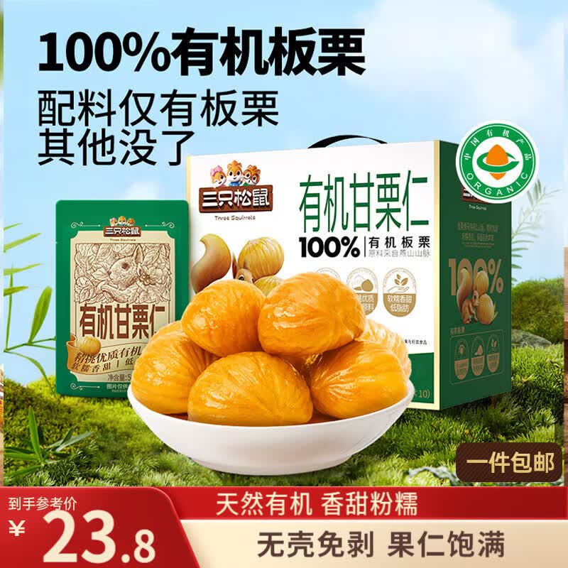 三只松鼠有机甘栗仁500g 熟制即食板栗仁栗子仁坚果休闲零食团购送礼