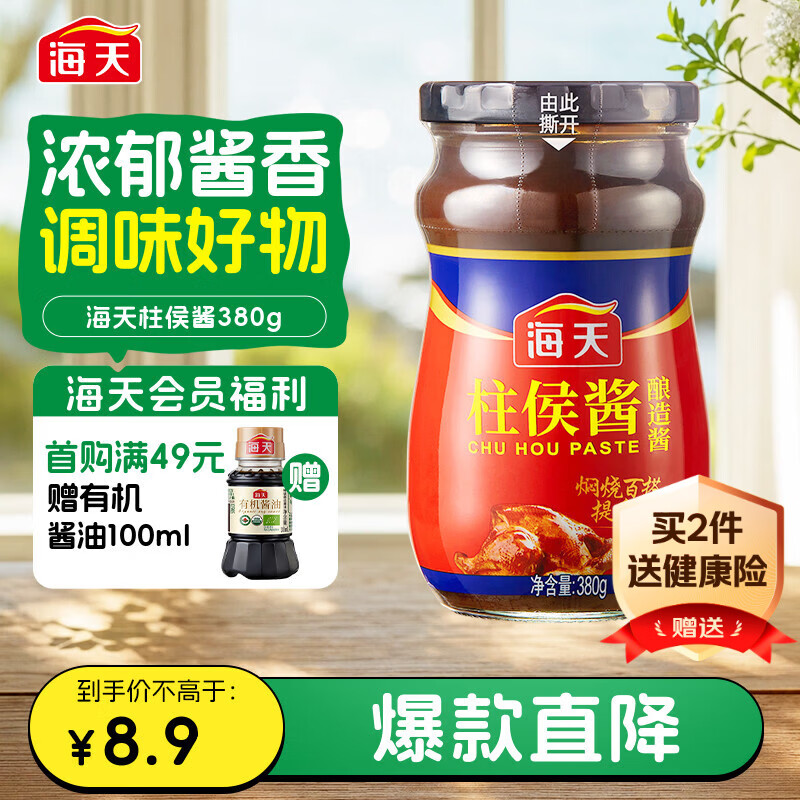 海天 柱侯酱380g 柱候酱 非转基因黄豆自然发酵 阳光酿晒