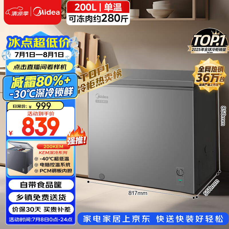 美的200L单温家用冰柜减霜冷藏冷冻柜两用小冰柜一级能效节能冷柜小型冰箱BD/BC-200KMF(E)国家补贴