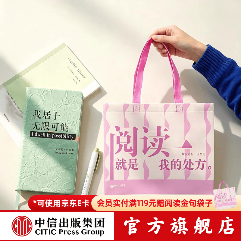 中信出版【4月会员】作家金句笔记本手账本+阅读金句无纺布袋 狄金森