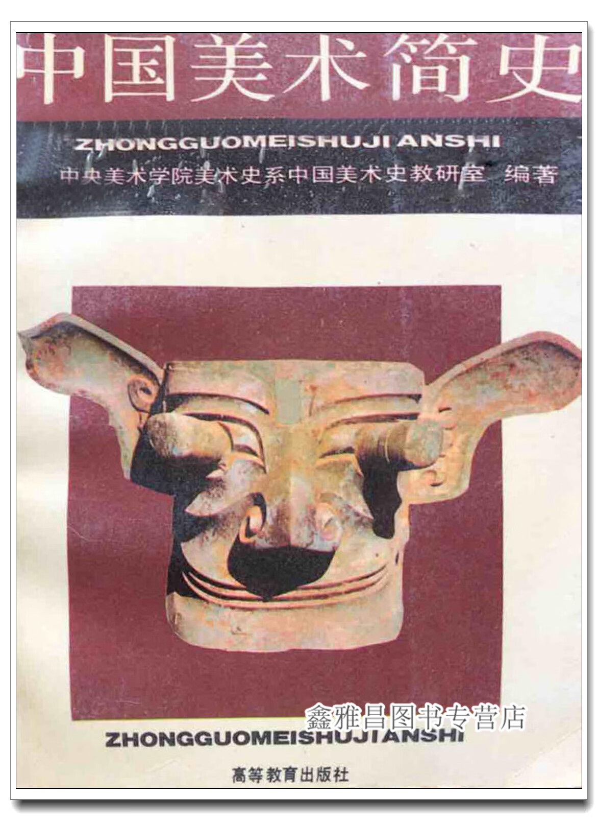 中国美术简史 中央美术学院美术史系中国美