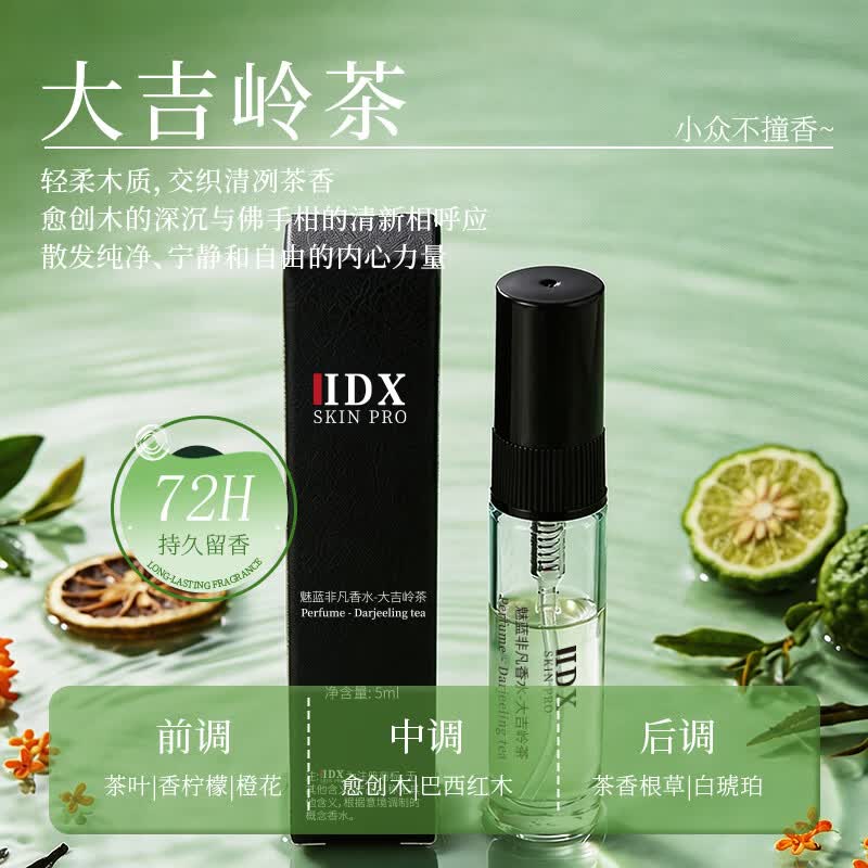 IDX大吉岭茶香水试香小样高级持久留香体验装5ml