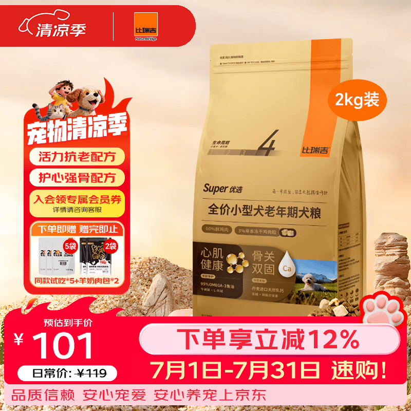 比瑞吉狗粮优选小型犬老年犬狗粮骨骼养护养心护心比熊柯基博美泰迪犬粮 【小型老年犬 骨骼健康】2KG