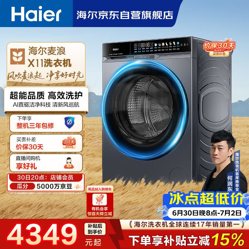 海尔（Haier）【何润东同款】麦浪全自动滚筒洗衣机 10KG 直驱 风巡航 家电以旧换新京东自营 XQG100-BLNE87DHU1