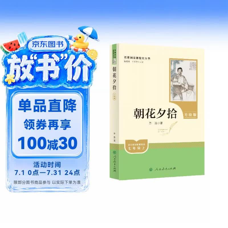 朝花夕拾（升级版）人教版名著阅读课程化丛书 七年级上册 与2024秋新版初中语文教材配套使用（内含微课，从教学角度讲解名著；内含阅读笔记本，为学生提供测评指导帮助提升整本书阅读能力）