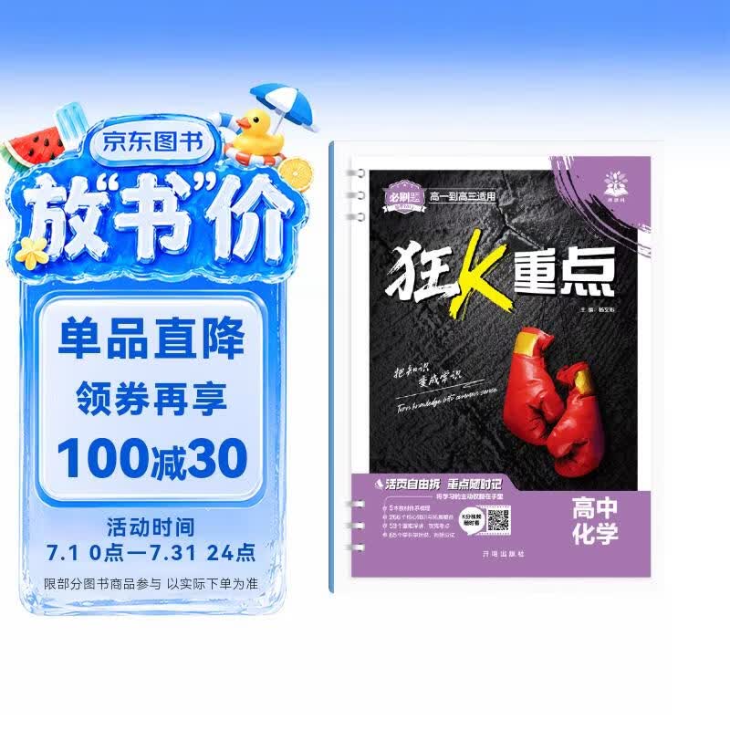 2027高中必刷题 狂K重点合订本 化学 通用版 高一高二高三同步高考知识全覆盖 必刷题理想树图书