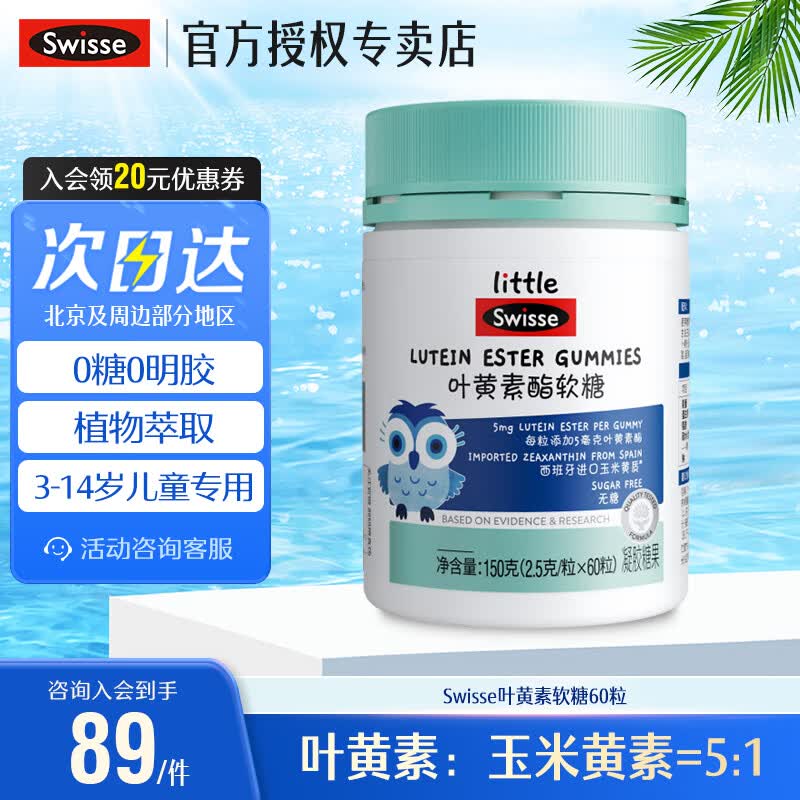 Swisse小小斯维诗 叶黄素酯软糖 儿童软糖 0糖 莓果味 呵护青少年视力 儿童叶黄素软糖 45粒*1瓶 京东折扣/优惠券